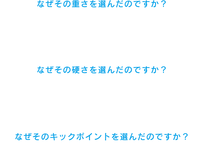 なぜその重さを選んだのですか？