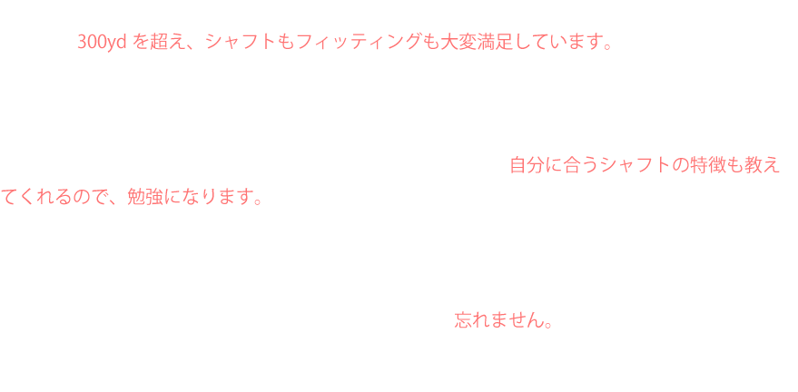 お客様の声をご紹介