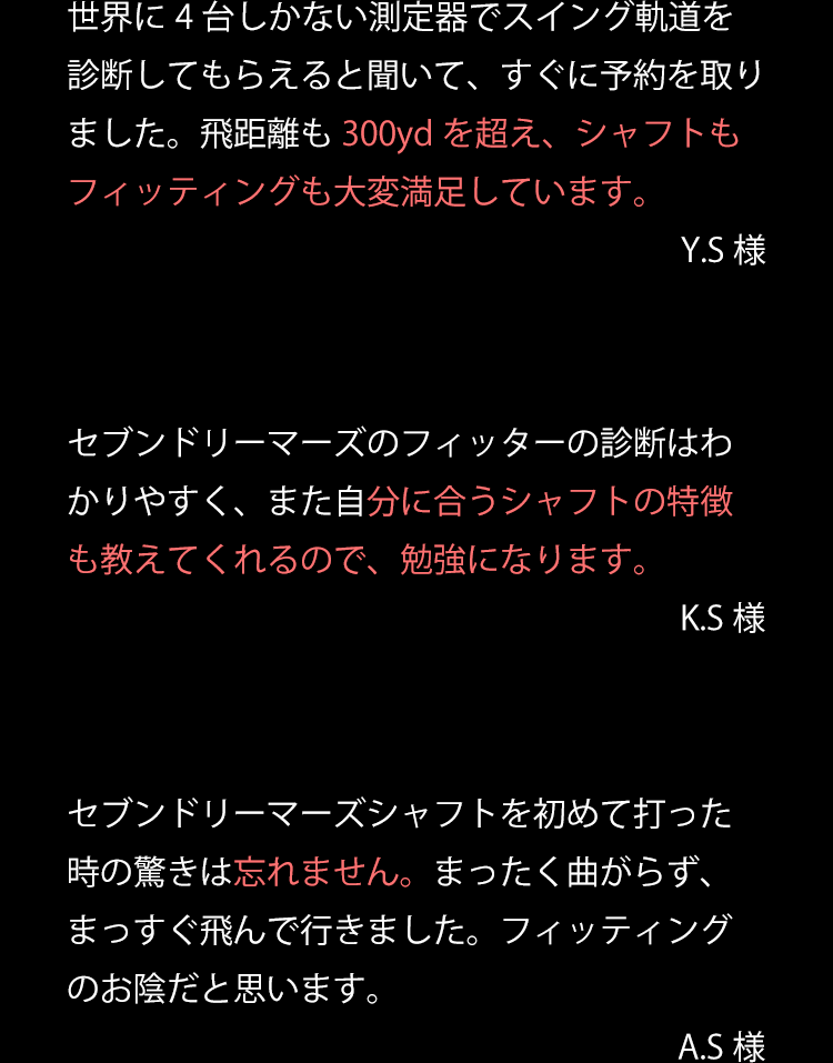 お客様の声をご紹介